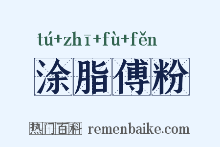涂脂傅粉是什么意思的图片